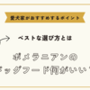 ポメラニアンのドッグフード何がいい？ベストな選び方と愛犬家がおすすめするポイント