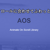 【JavaScript】スクロールに合わせてふわっと表示させる方法 Part1.「AOS編」