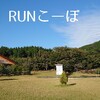 【週刊 RUNこーぼ】#20201019