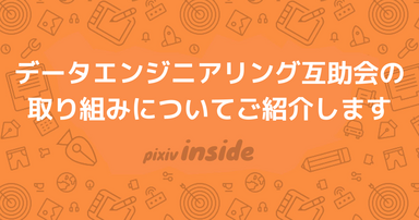 データエンジニアリング互助会の取り組みについてご紹介します