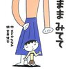 210「ままみてて」～一人でできることを見ていてほしい。子どもと母親の幸せな時間