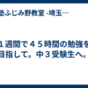 １週間で４５時間の勉強を目指して。中３受験生へ。