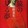 桐野夏生さん「猿の見る夢」読み終えて