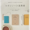 「小さいノート活用術」を読みました。文房具好きさんなら、たぶん大好きな本だと思います！