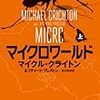 偵察任務#01：Ｍ・クライトン&Ｒ・プレストン『マイクロワールド』（執筆者・矢口誠）