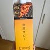 誰にも頼まれてないのに話題のサジー評価してみた