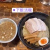 同伴記録　ラーメン