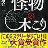 サイコパスは普通の人間になれるのか…、殺人鬼が怪物、「脳泥棒」を追い詰める。倉井眉介さんの「怪物の木こり」を読む。