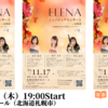 【11/17 北海道札幌市】ELENAミュージックコンサート in 北海道が開催されます。