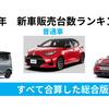2022年　自動車販売台数ランキング！国内メーカーと海外メーカーを合算した総合版！