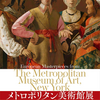 『メトロポリタン美術館展　西洋絵画の500年』国立新美術館