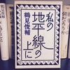 生活のなかの鶴見俊輔。