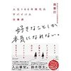 「好きなことしか本気になれない。」を読んで