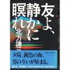 『友よ、静かに瞑れ』北方謙三