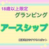 【18歳以上限定グランピング】アースシップ 【東海地方おすすめスポット】