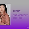 【歌詞・和訳】Utada / The Workout / 宇多田ヒカル / ザ・ワークアウト