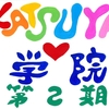 【満席】KATSUYA♡学院 第二期生募集を始めます！