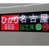 JR東海　ひかり669号