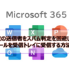 【Microsoft365参考書】特定の送信者をスパム判定を回避してメールを受信トレイに受信する方法