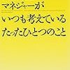 【マネジメント】最高のリーダー、マネージャーがいつも考えているたったひとつのこと　マーカスバッキンガム