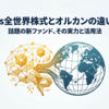 GS Plus全世界株式とオルカンの違いを比較