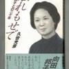 「触れもせで」「向田邦子との２０年」久世光彦