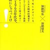 お前の1960年代を、死ぬ前にしゃべっとけ！