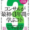 高松智史「コンサルが「最初の3年間」で学ぶコト 知らないと一生後悔する99のスキルと5の挑戦」を読んで。