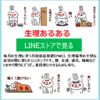 ラインスタンプ「生理あるある」承認されました