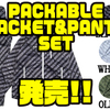 【バスブリゲード】パッカブルタイプのジャケットとパンツ「PACKABLE JACKET&PANTS SET」発売！