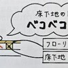 すまいの知っトク小話・５　【フローリング床】