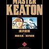 マスターキートン12巻～赤い風　社会の哀愁漂う話～書評：浦沢直樹