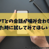 【ChatGPTがこわれた…？】会話が噛み合わなくなったのでいろいろ試してみたら解決した