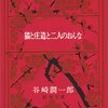 谷崎潤一郎『猫と庄造と二人のおんな』（新潮文庫）