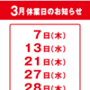 買とりくん　3月休業日のお知らせ