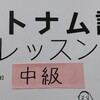 ベトナム語レッスン中級　五味政信著　新発売