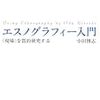 ふとした流れで『エスノグラフィー入門』読んだ。バランスがいい入門書だった。