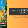 エンジニアがツーリズムEXPOジャパン2023に参加してみた！