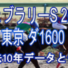 【フェブラリーS 2021】過去10年データと予想