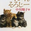 【　本　】「猫好きに悪い人はいない！」－『にゃんそろじー』