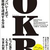 OKR(オーケーアール) シリコンバレー式で大胆な目標を達成する方法を読んだ感想や疑問