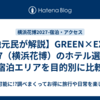 【地元民が解説】GREEN×EXPO 2027（横浜花博）のホテル選び！宿泊エリアを目的別に比較