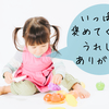 子どものためになる褒め方