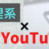 【理系】ちょっと賢くなれる！？おすすめ教育系YouTubeチャンネル4選～理系編～