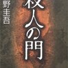 東野圭吾『殺人の門』