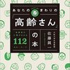 あなたのまわりの「高齢さん」の本 高齢者の心理がわかる112のキーワード