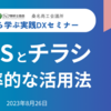 桑名商工会議所「SNSとチラシ 効率的な活用方法」