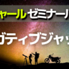 ネガティブな「ジャッジ」をされたときの対処法 【バシャール ゼミ No.1】