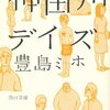 豊島ミホ「神田川デイズ」明日を生きる勇気