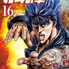 北斗の拳 第16巻